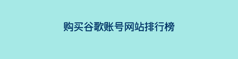 购买谷歌账号网站排行榜