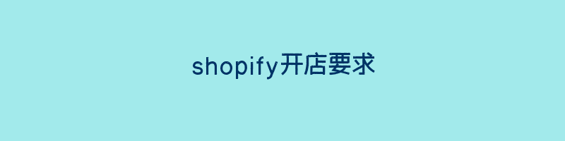 shopify开店要求