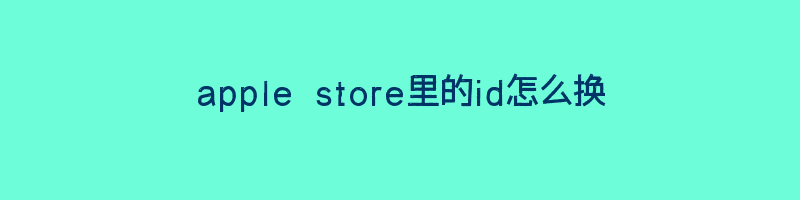 apple store里的id怎么换