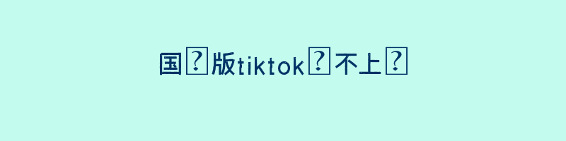 国際版tiktok連不上網