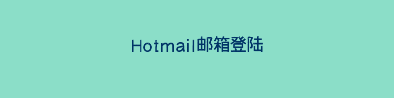 Hotmail邮箱登陆