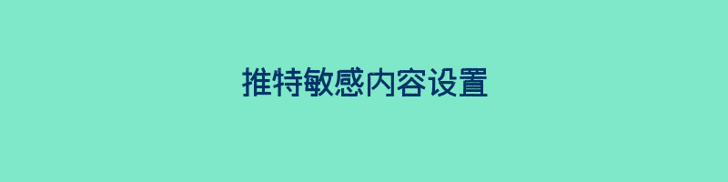 推特敏感内容设置