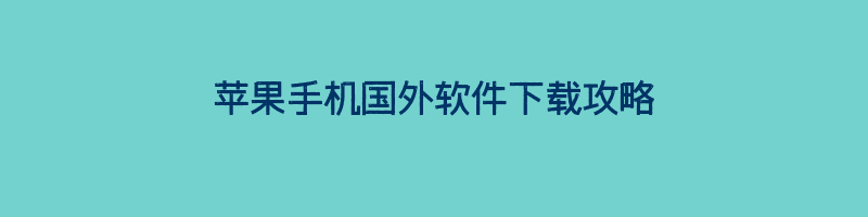 苹果手机国外软件下载攻略