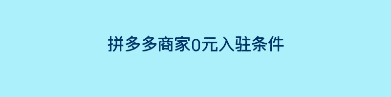 拼多多商家0元入驻条件