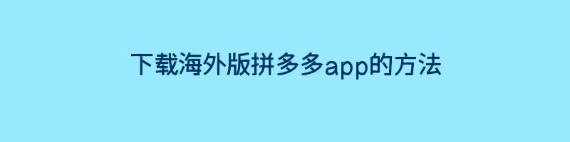 下载海外版拼多多app的方法