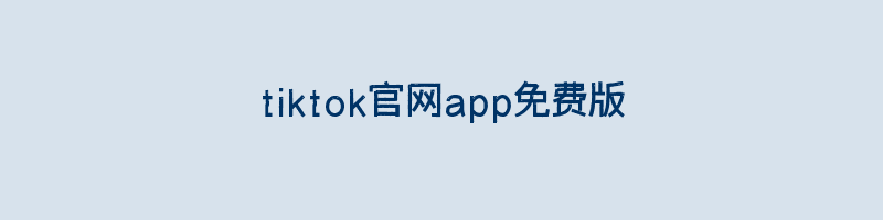 tiktok官网app免费版