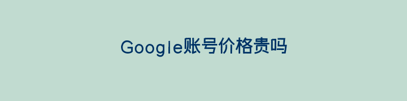 Google账号价格贵吗