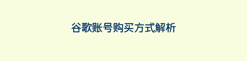 谷歌账号购买方式解析