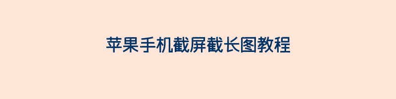 苹果手机截屏截长图教程