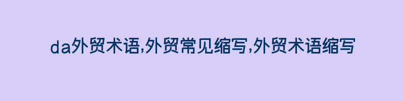 da外贸术语,外贸常见缩写,外贸术语缩写