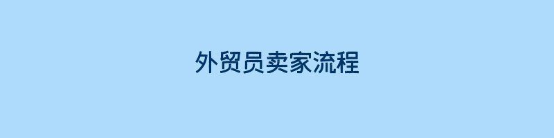 外贸员卖家流程