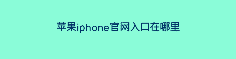 苹果iphone官网入口在哪里