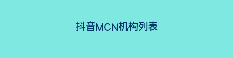 抖音MCN机构列表