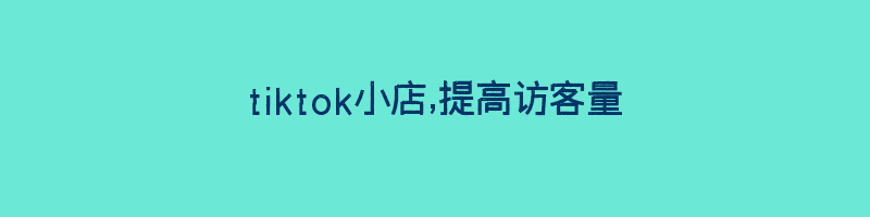 tiktok小店,提高访客量