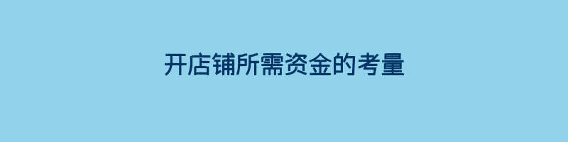 开店铺所需资金的考量