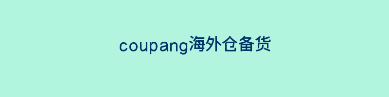 coupang海外仓备货