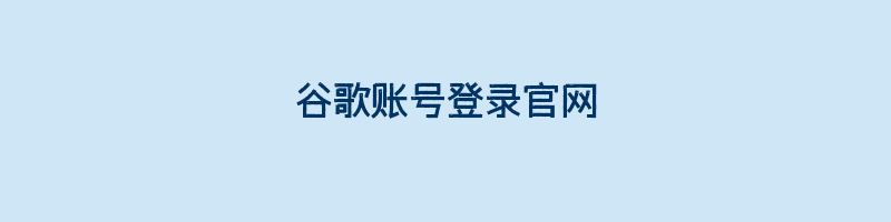 谷歌账号登录官网