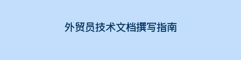 外贸员技术文档撰写指南