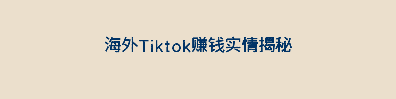 海外Tiktok赚钱实情揭秘