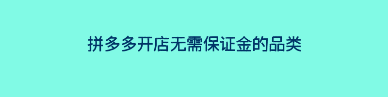 拼多多开店无需保证金的品类