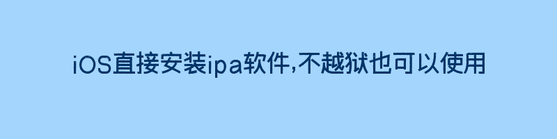 iOS直接安装ipa软件,不越狱也可以使用