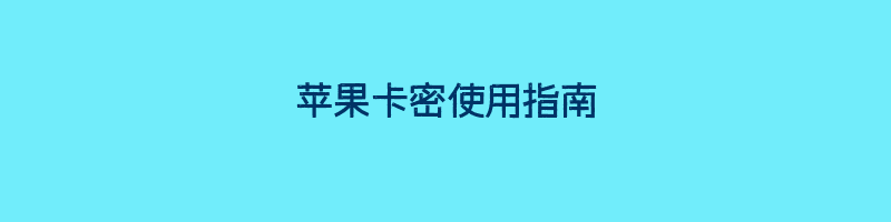 苹果卡密使用指南