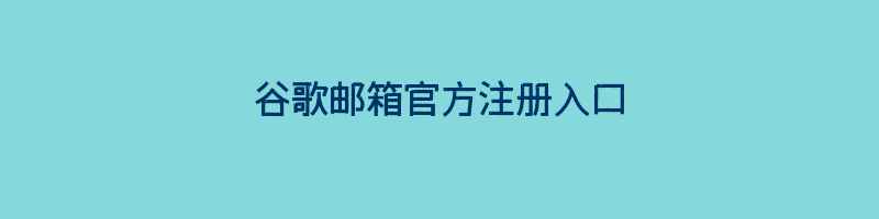 谷歌邮箱官方注册入口