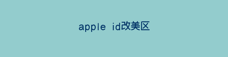 apple id改美区