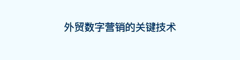 外贸数字营销的关键技术