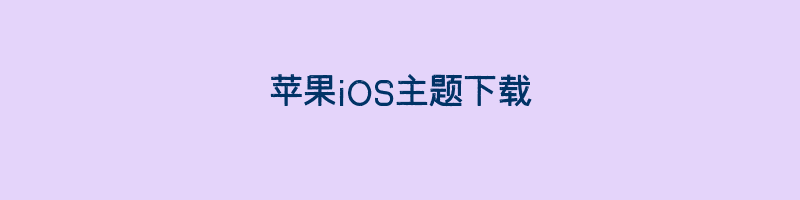 苹果iOS主题下载