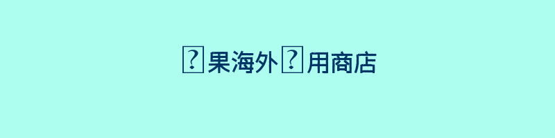 蘋果海外應用商店