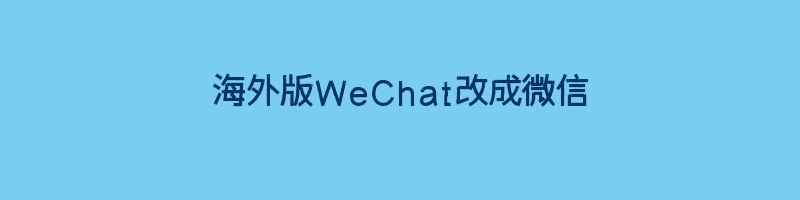 海外版WeChat改成微信