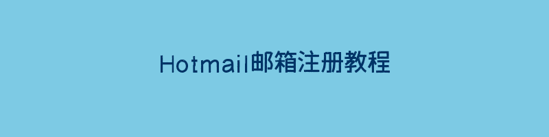 Hotmail邮箱注册教程