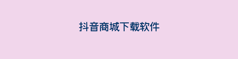 抖音商城下载软件