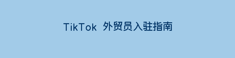 TikTok 外贸员入驻指南