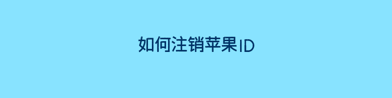 如何注销苹果ID