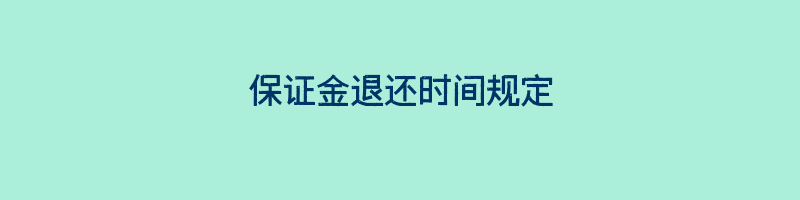 保证金退还时间规定