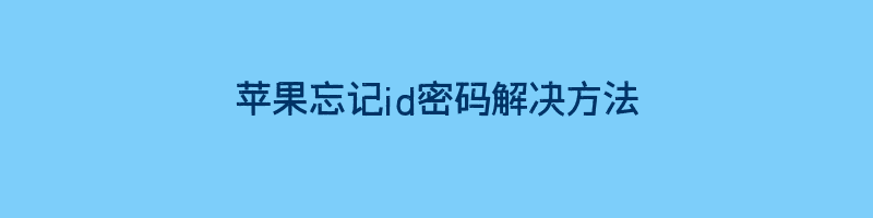 苹果忘记id密码解决方法