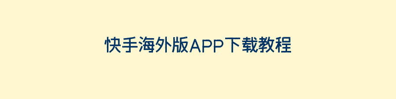 快手海外版APP下载教程