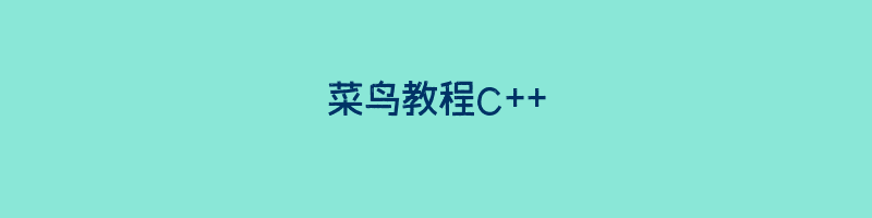 菜鸟教程C++