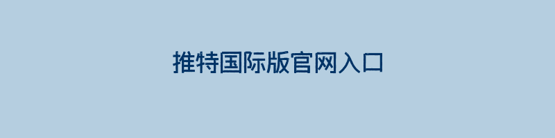 推特国际版官网入口