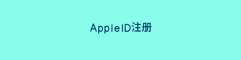 AppleID注册