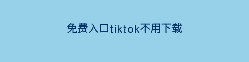 免费入口tiktok不用下载